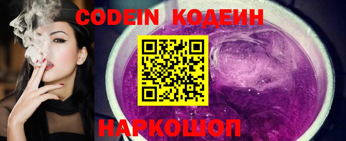 Кодеин Purple Drank  Вход с VPN  Усть-Кут 